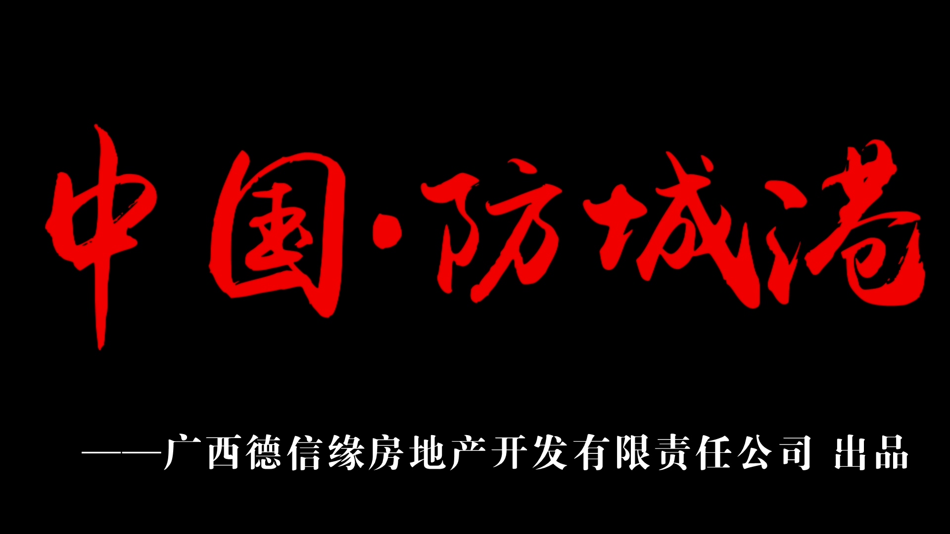 防城港德信緣宣傳片